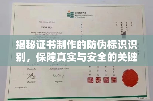 莞城揭秘证书制作的防伪标识识别，保障真实与安全的关键