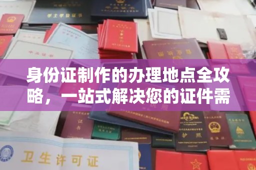 儋州身份证制作的办理地点全攻略，一站式解决您的证件需求